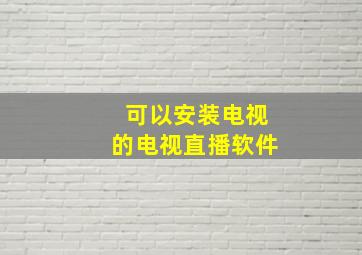 可以安装电视的电视直播软件