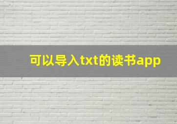 可以导入txt的读书app