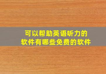 可以帮助英语听力的软件有哪些免费的软件