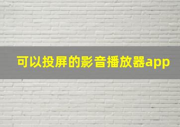 可以投屏的影音播放器app