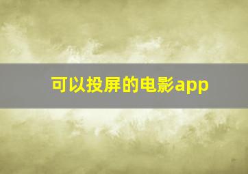 可以投屏的电影app