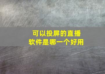 可以投屏的直播软件是哪一个好用