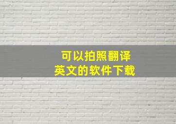 可以拍照翻译英文的软件下载