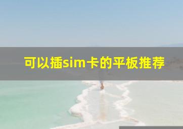 可以插sim卡的平板推荐