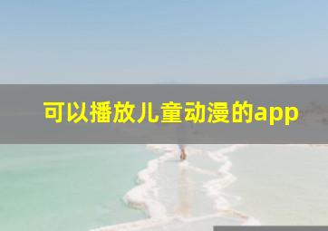 可以播放儿童动漫的app