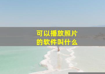 可以播放照片的软件叫什么