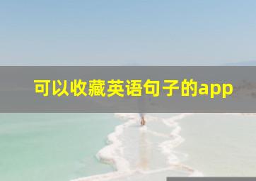 可以收藏英语句子的app