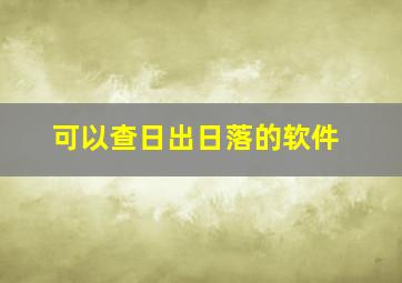 可以查日出日落的软件