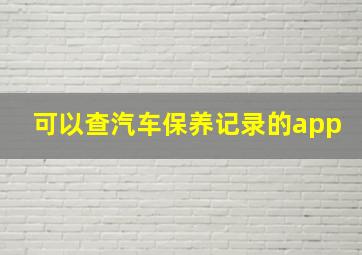 可以查汽车保养记录的app