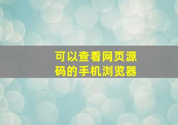 可以查看网页源码的手机浏览器