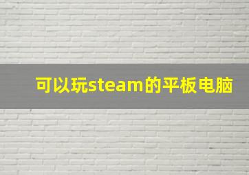 可以玩steam的平板电脑