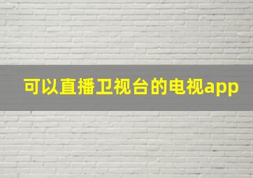 可以直播卫视台的电视app