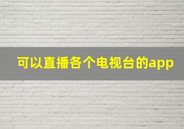 可以直播各个电视台的app