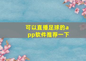 可以直播足球的app软件推荐一下