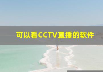 可以看CCTV直播的软件