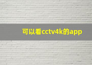 可以看cctv4k的app