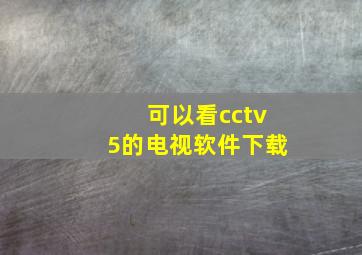 可以看cctv5的电视软件下载