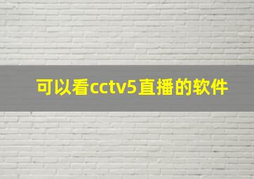 可以看cctv5直播的软件