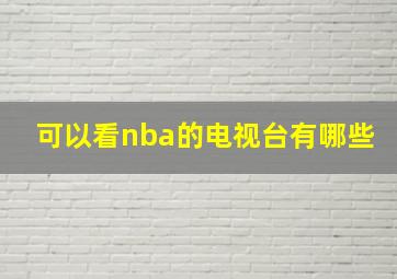 可以看nba的电视台有哪些