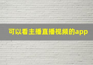 可以看主播直播视频的app