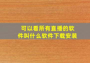 可以看所有直播的软件叫什么软件下载安装