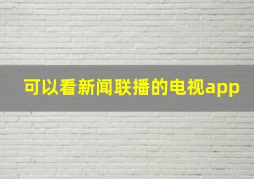 可以看新闻联播的电视app