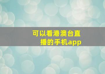 可以看港澳台直播的手机app