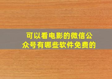 可以看电影的微信公众号有哪些软件免费的