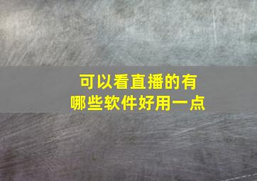 可以看直播的有哪些软件好用一点