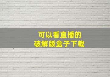 可以看直播的破解版盒子下载