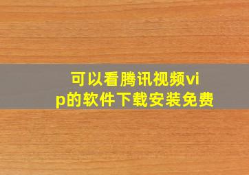 可以看腾讯视频vip的软件下载安装免费