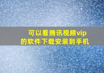 可以看腾讯视频vip的软件下载安装到手机