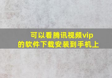 可以看腾讯视频vip的软件下载安装到手机上