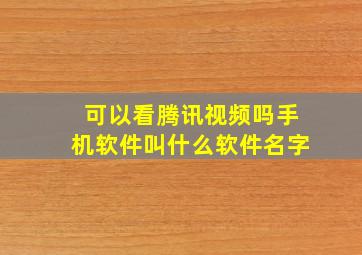 可以看腾讯视频吗手机软件叫什么软件名字