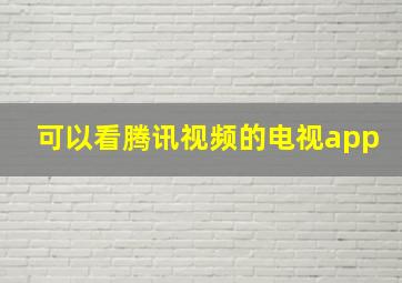 可以看腾讯视频的电视app