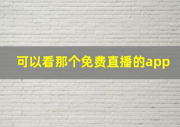 可以看那个免费直播的app