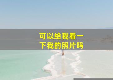 可以给我看一下我的照片吗