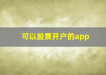 可以股票开户的app