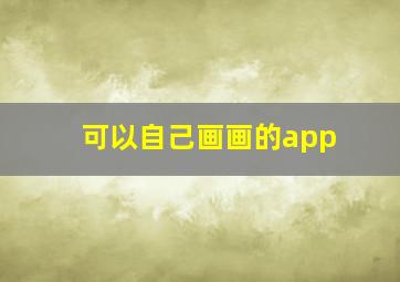 可以自己画画的app