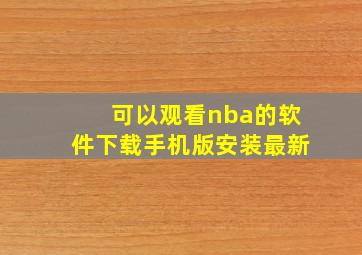 可以观看nba的软件下载手机版安装最新