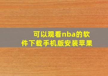 可以观看nba的软件下载手机版安装苹果