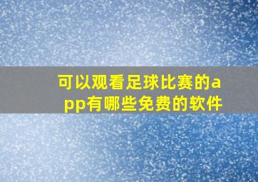 可以观看足球比赛的app有哪些免费的软件