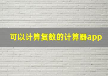 可以计算复数的计算器app