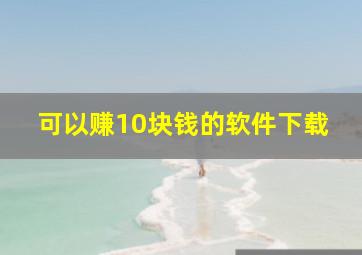 可以赚10块钱的软件下载