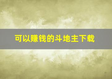 可以赚钱的斗地主下载