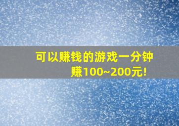 可以赚钱的游戏一分钟赚100~200元!