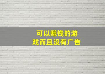 可以赚钱的游戏而且没有广告