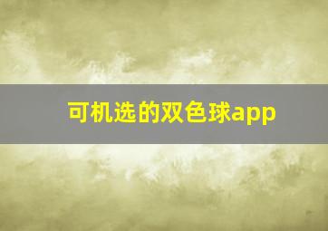 可机选的双色球app