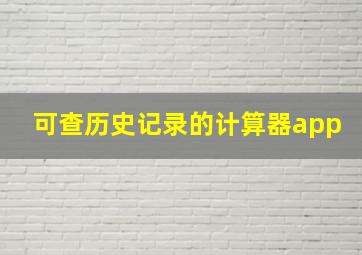 可查历史记录的计算器app