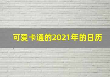 可爱卡通的2021年的日历